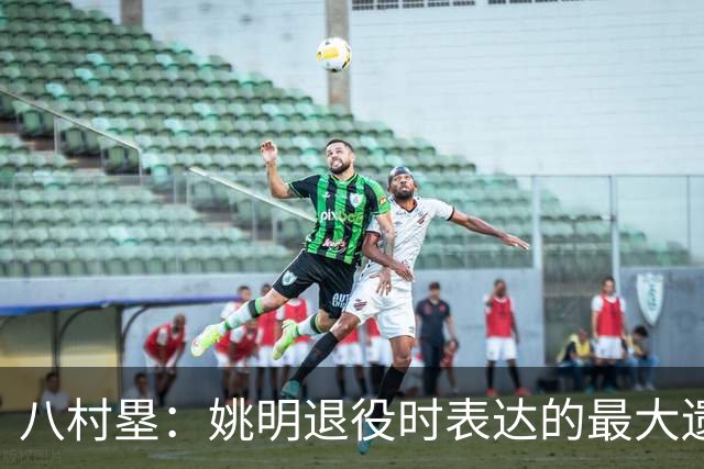 八村塁：姚明退役时表达的最大遗憾让我反思接班人的问题