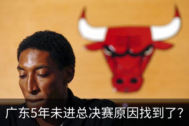 广东5年未进总决赛原因找到了？1人被李春江挖走，杜锋似失去双臂