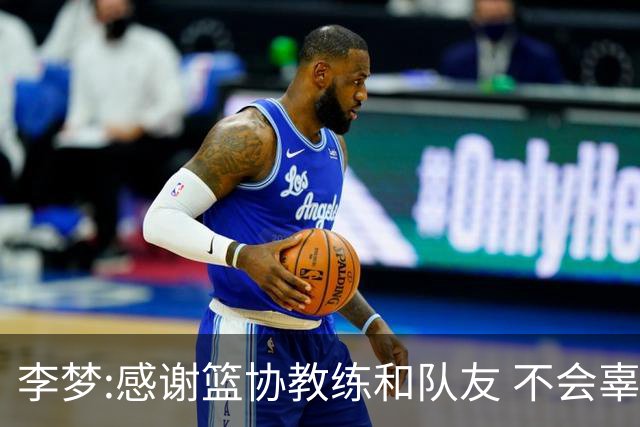 李梦:感谢篮协教练和队友 不会辜负大家的期望