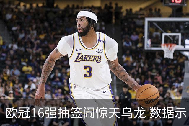欧冠16强抽签闹惊天乌龙 数据示巴黎难称夺冠大热