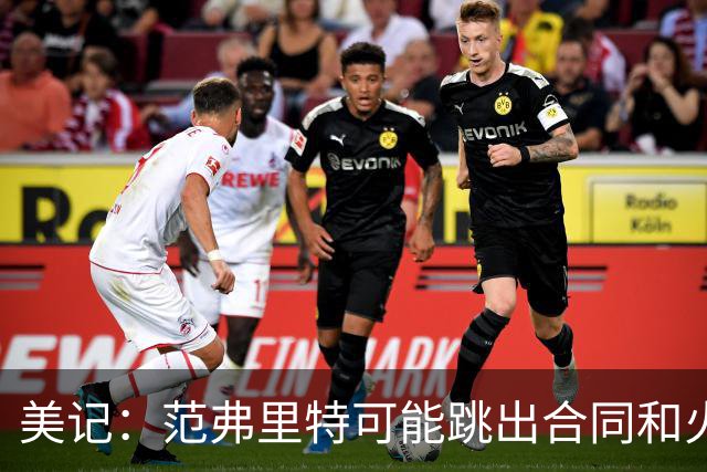 美记：范弗里特可能跳出合同和火箭降薪续约 帮助球队补强阵容
